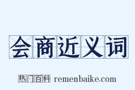 会商近义词是什么意思的图片